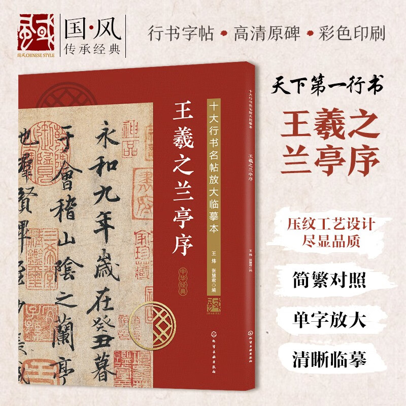 Enlarged copy of the top ten running script calligraphy--Preface to Wang Xizhi's Orchid Pavilion