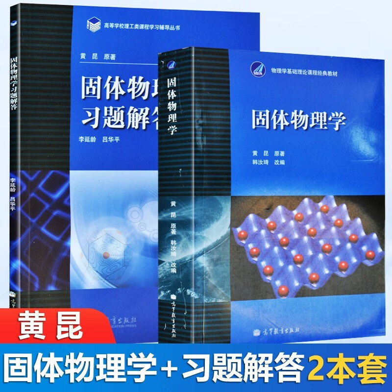 Peking University Solid State Physics Huang Kun + Solid State Physics Study Questions and Answers 2 Higher Education Press Basic Theory Course Textbooks of Solid State Physics