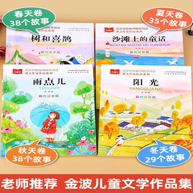 A complete set of 4 volumes of Jinbo Four Seasons Fairy Tales, phonetic version of Raindrops, Sunshine Trees and Magpies, Fairy Tales on the Beach, First Grade Reading Extracurricular Books, Classic Books, Children's Poetry Selection