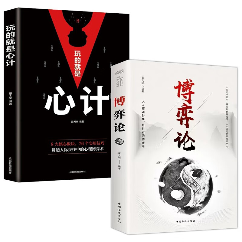 Game theory + playing with scheming (2 volumes in total) business strategy, interpersonal communication, life, business negotiation, game psychology, basic management, inspirational and successful books