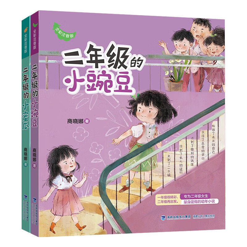 Little honeydew melons for second grade + little peas for second grade (2 volumes, full-color phonetic notation) | Million-selling Little honeydew melon and little peas are in second grade