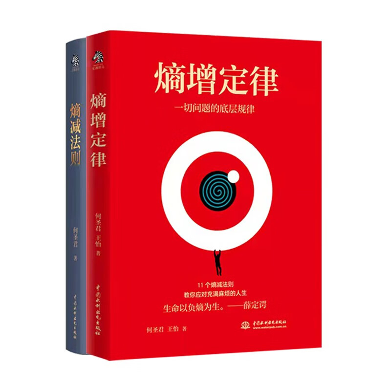 The law of entropy increase + the law of entropy decrease (set of 2 volumes) unravels the underlying laws of all human problems, a self-help guide for mental internal friction, and easy to deal with troubled life. Business logic respected by Ren Zhengfei, Lei Jun, Bezos, Buffett and other big names.