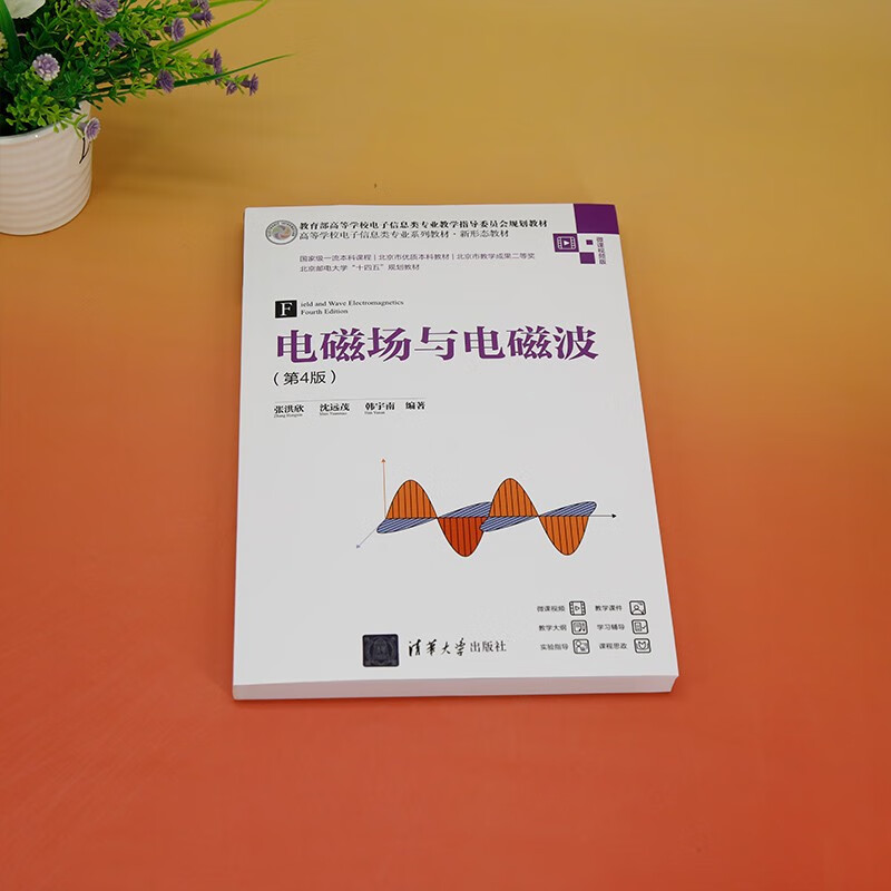 Electromagnetic fields and electromagnetic waves (4th edition) (series textbooks for electronic information majors in colleges and universities, new form of textbooks)
