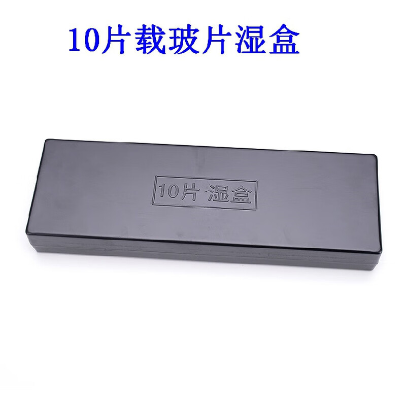 Slide wet box plastic immunohistochemistry wet box 10 pieces/20 pieces black/transparent