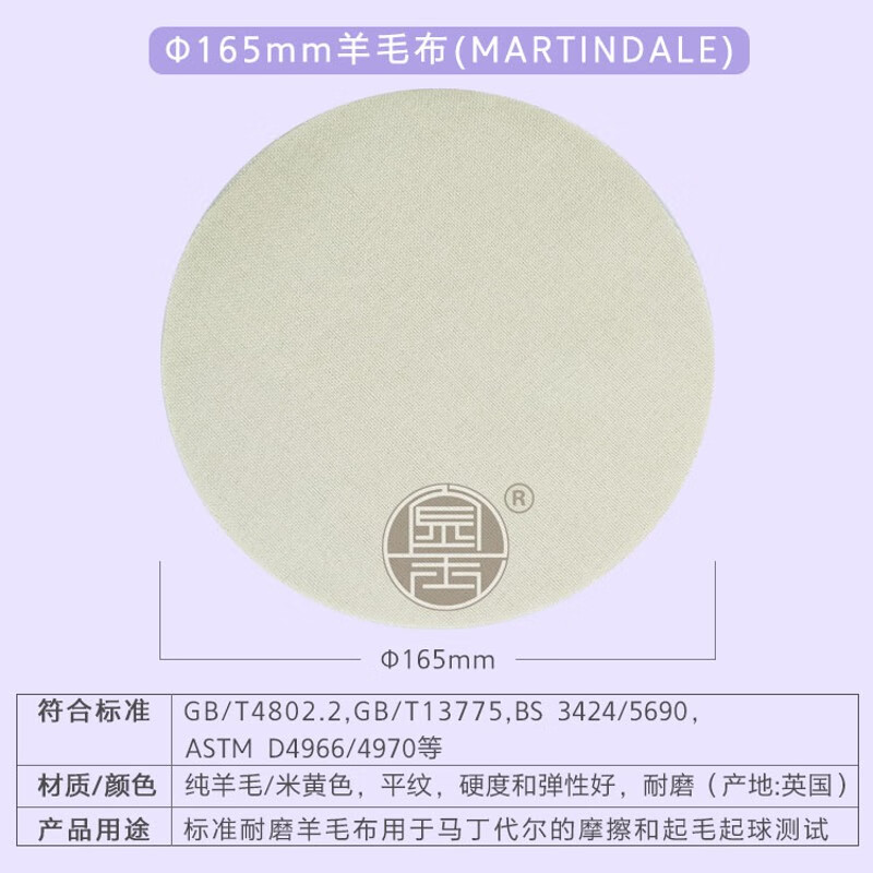 Martindale MARTINDA abrasion resistance testing machine friction cloth standard cloth round wool cloth test cotton cloth MARTINDALE wool cloth/piece (165mm)