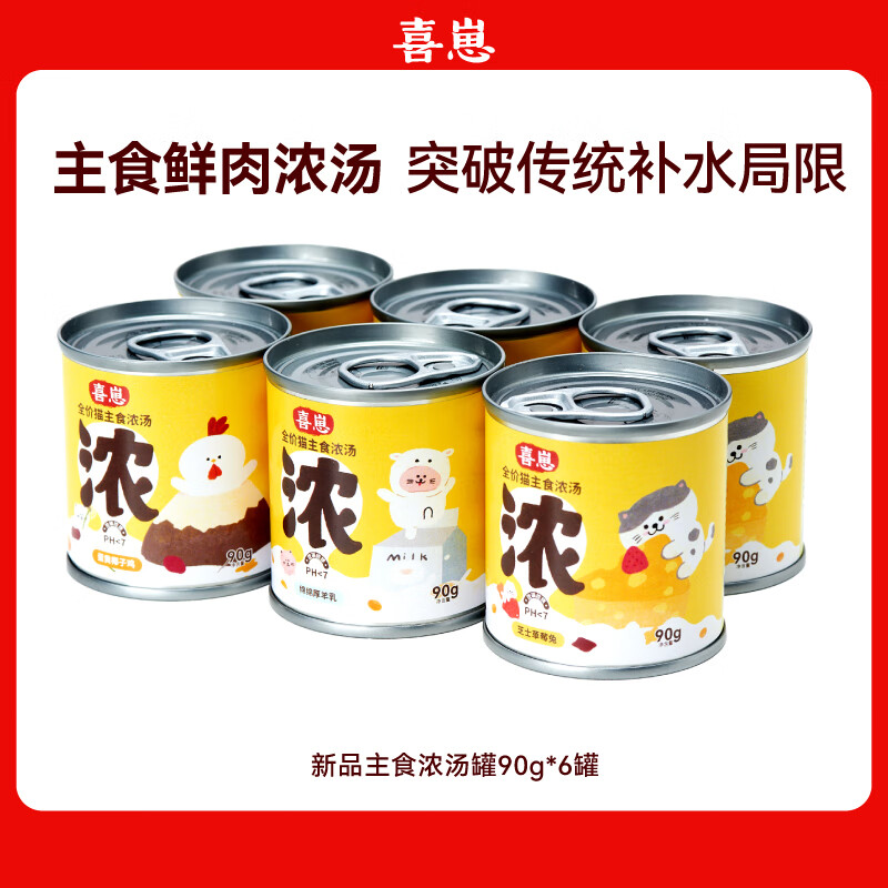 Xizai's new staple food soup canned cat wet food hydrating thick soup urinary nutrition canned rabbit + chicken + goat milk 90g*6 cans