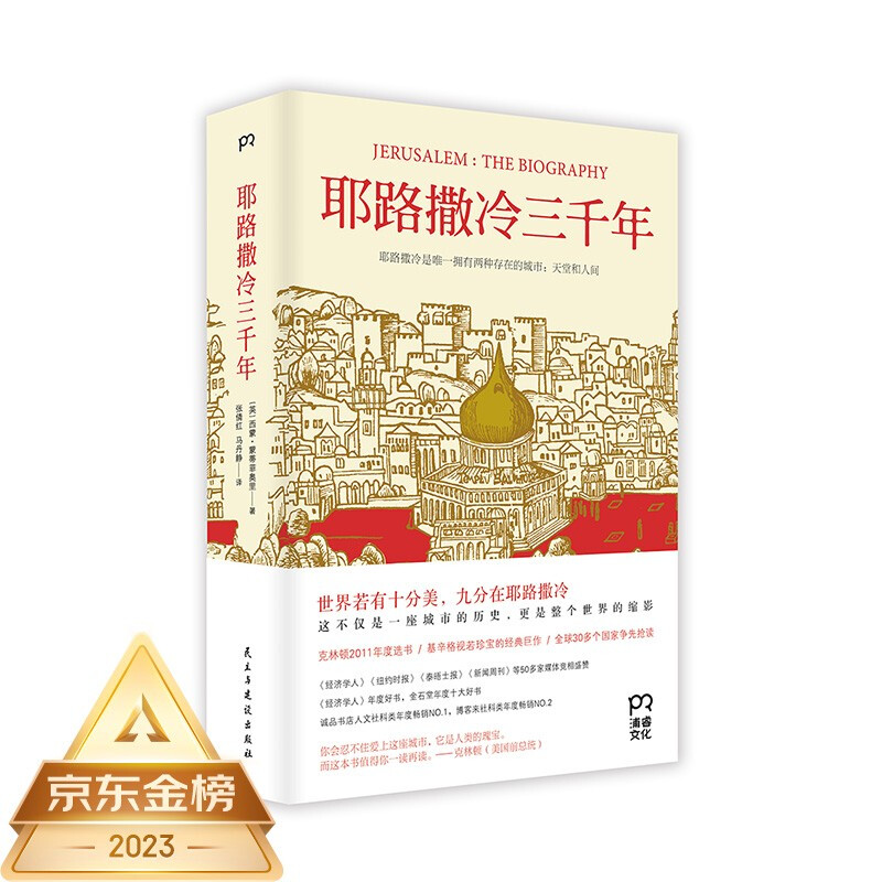 Three Thousand Years of Jerusalem (A book to understand the thousand-year-old city of Jerusalem and understand the present and past lives of the Palestinian-Israeli conflict)