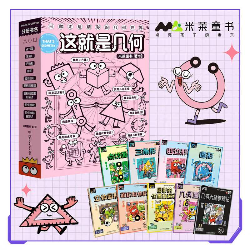 This is Geometry (all 9 volumes) to comprehensively enlighten the geometry knowledge in primary school, cultivate spatial thinking ability, win at the starting line, Millai Children's Book summer homework, summer transition from primary to secondary school, summer transition from primary school to junior high school