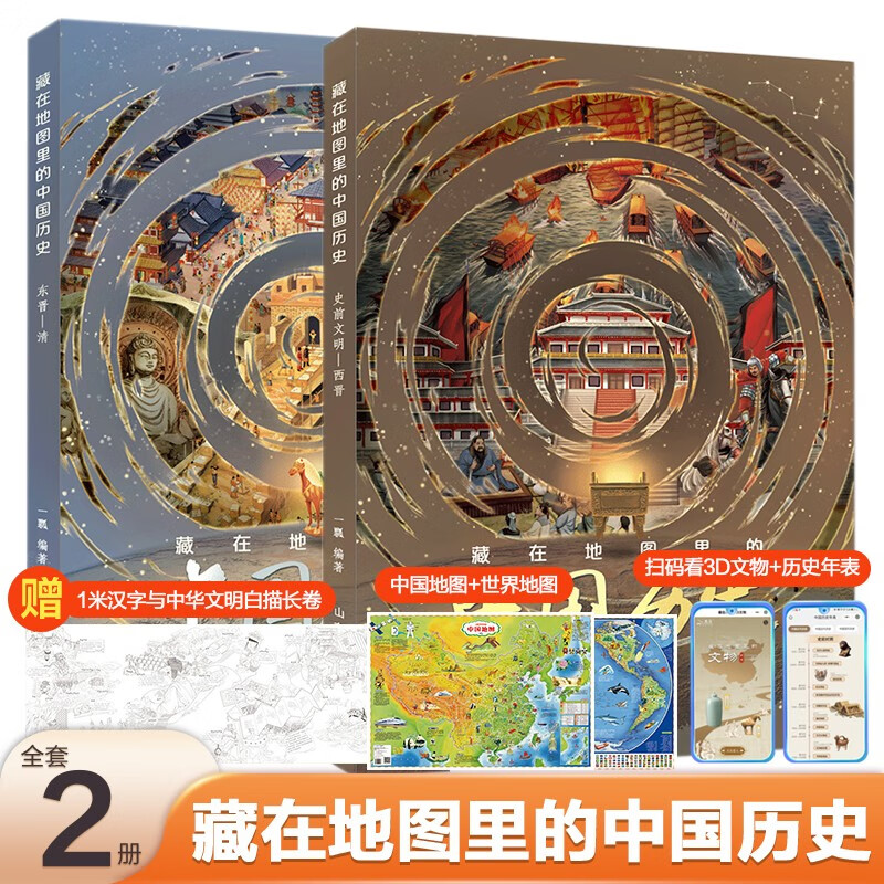 Chinese History Hidden in the Map (hardcover 2 volumes) extracurricular reading books for primary school students 7-10-14 years old, popular science encyclopedia children's picture books for children, interesting Chinese history stories atlas, free 2 geographical learning maps + 1 meter Chinese characters and text, long extracurricular books, comic books, Beidou history and geography, money saving card