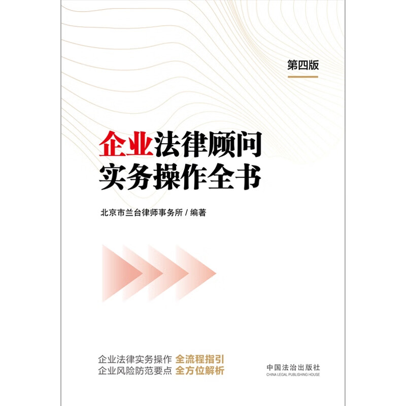 A complete book on practical operations for corporate legal advisors (4th edition)