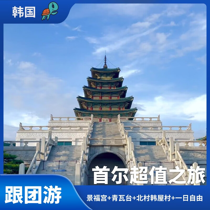 Value-for-money 5 days and 4 nights group tour in Seoul, South Korea. Local group tour + can apply for Korean visa in Shanghai consular district + buy Korean cosmetics and Korean food + 1 day of free activities. Group tour package-departs from Shanghai, 4 days a week