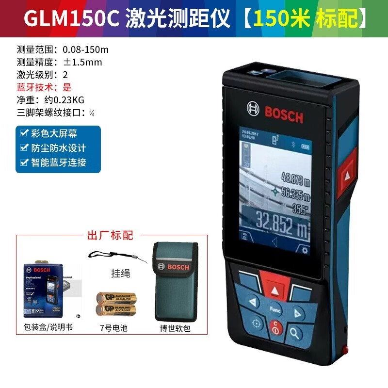 Bosch (BOSCH) laser distance meter GLM handheld infrared electronic ruler measuring instrument home measuring room ruler doctor measuring tool indoor and outdoor 150 meters GLM150C color screen Bluetooth