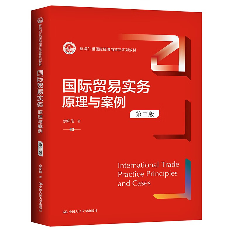 International Trade Practice Principles and Cases (Third Edition)/New 21st Century International Economics and Trade Series Textbooks