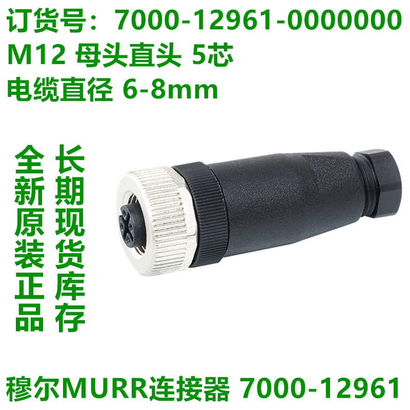 Shantou Lincun connector MURR Moore 7000-12741-12761-12941-12961-000000 7000-12961-0000000 spot 5 core