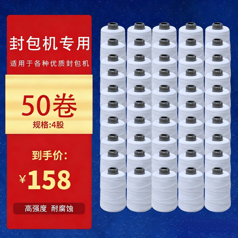 Yue Li electric bag sewing machine sealing line, sewing line, sealing machine line, packing line, woven bag sewing machine line, white 50 rolls