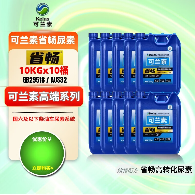 Kelansu 10 barrels of Kelansu Province Chang PRO National VI special vehicle urea pickup truck bus SUV factory issued 10 barrels of Province Chang PRO 10KG per barrel