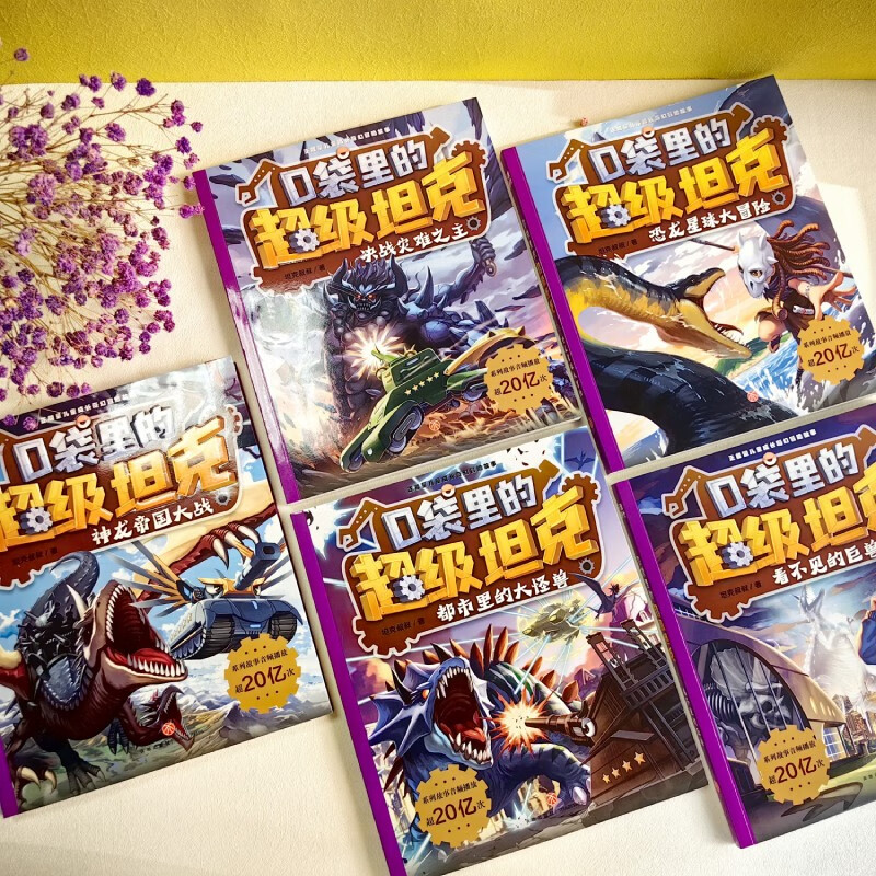 Super Tank in the Pocket Volume 4 (5 volumes in total) 6-12 years old. Phenomenal children's story on the Himalayan platform. Tank-themed super fantasy adventure story. Guide children to develop good habits and shape good character. Scientific knowledge. Educational and entertaining. Help young readers accumulate idioms and improve Chinese literacy.