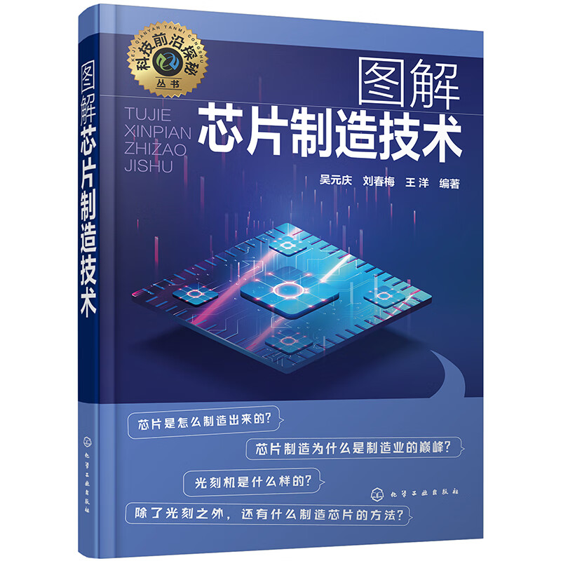 Science and Technology Frontier Exploration Series--Illustrated Chip Manufacturing Technology