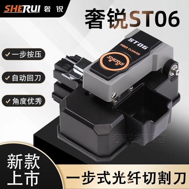 Sherui press one-step fiber optic cutting knife ST06 press one-step operation high precision three-in-one clamp hot melt cold splicing special tool