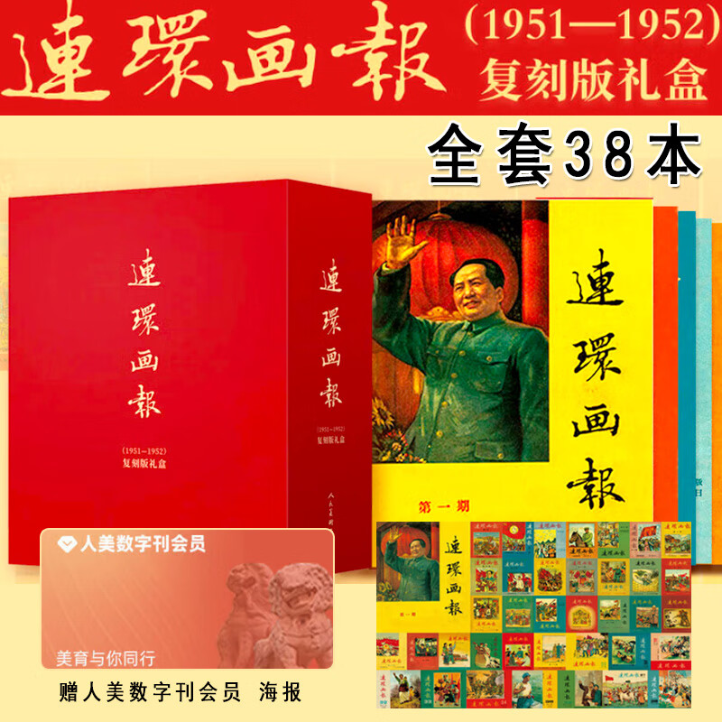 Official flagship store Comics (1951-1952) replica gift box Comics magazine Red classic story Nostalgic version Comics Little People's Book People First New Year pictures, comic strips, propaganda posters of New China people's lives Comics (1951-1952) replica gift box Complete