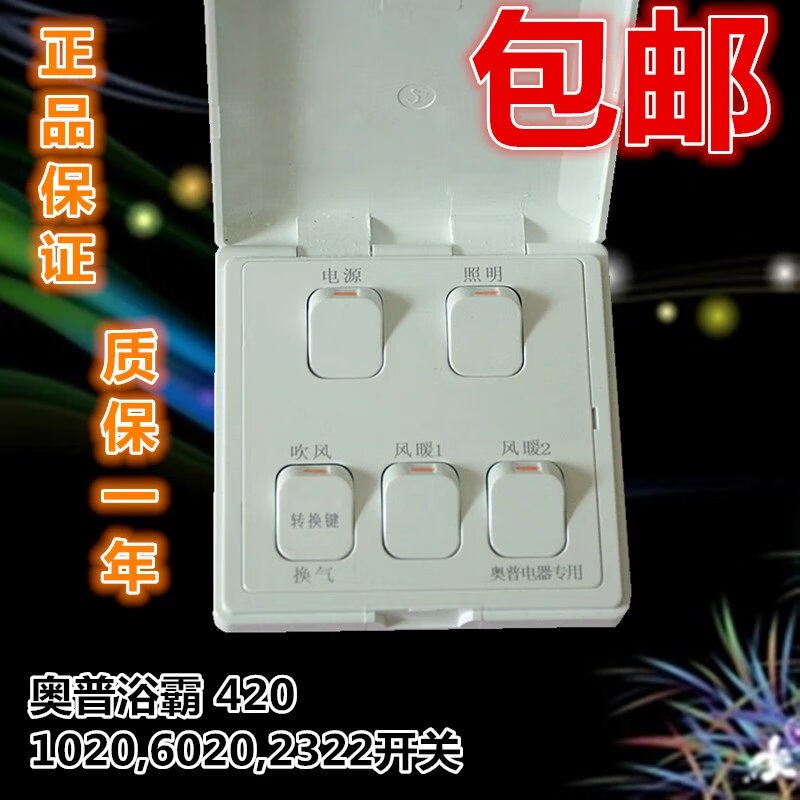Original Opp bathroom heater special 5-on 1020ABC 6020 switch five-link original flip-top waterproof lamp warm wind warm water lamp warm wind warm