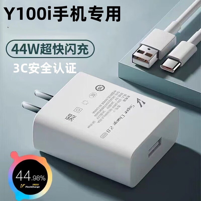 Vivo adapts to original vivoY100i original charger vivoY100i dual engine charging cable flash charging head 44W 44W flash charging head + flash charging cable 1.5 meters 1 set