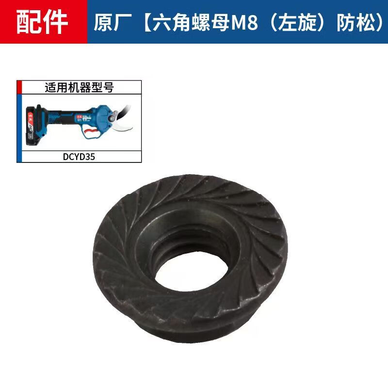 Dongcheng rechargeable pruning shears original accessories fixed blade control board Hall limit sensor swing tooth connection shaft anti-loosening hexagonal nut m8 (applicable to DCYD35)