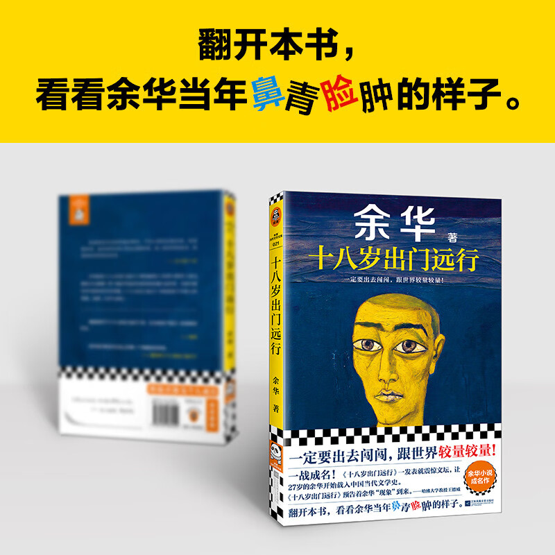 When he was eighteen years old, he left for a long journey (you must go out and compete with the world!) Yu Hua must believe that there is still luck ahead Reader Contemporary Literature Library Novels
