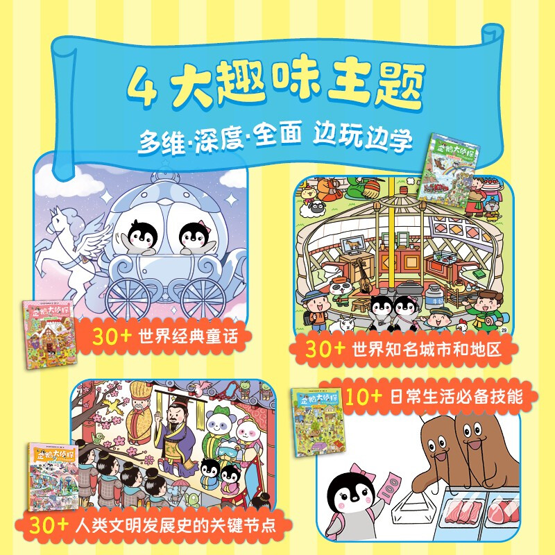 Penguin Detective Concentration Development Game Picture Book (4 volumes in total)