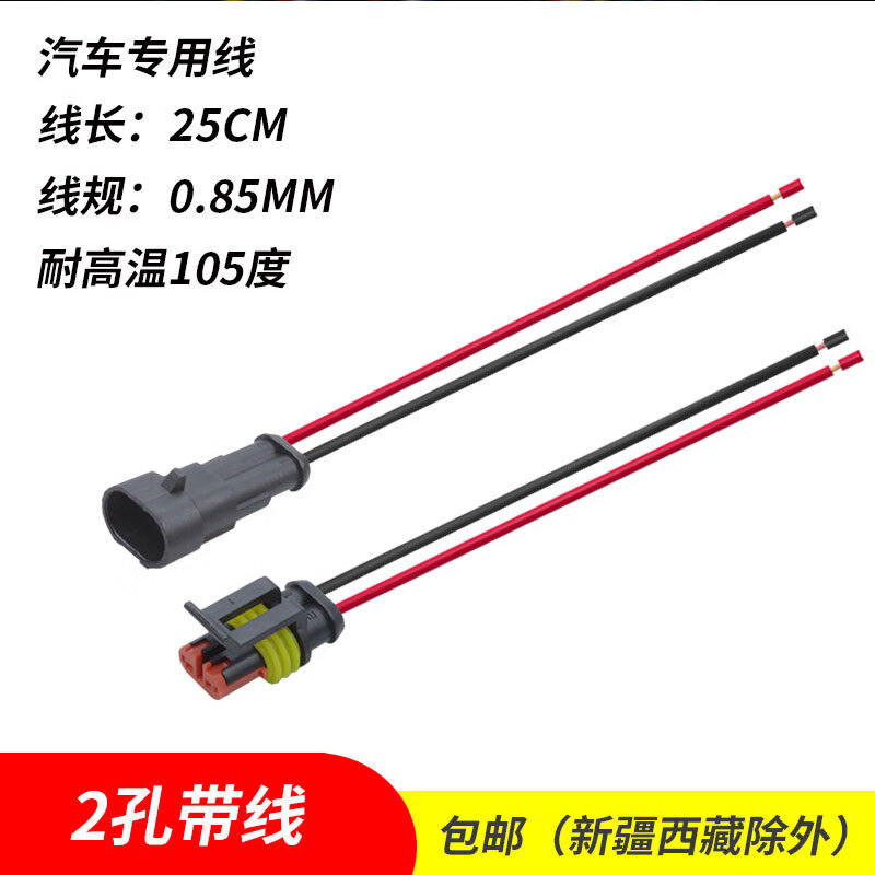AMP car waterproof plug 3/4p male and female plug wire speed terminal block HID conversion connector connector two holes with line 25cm five sets