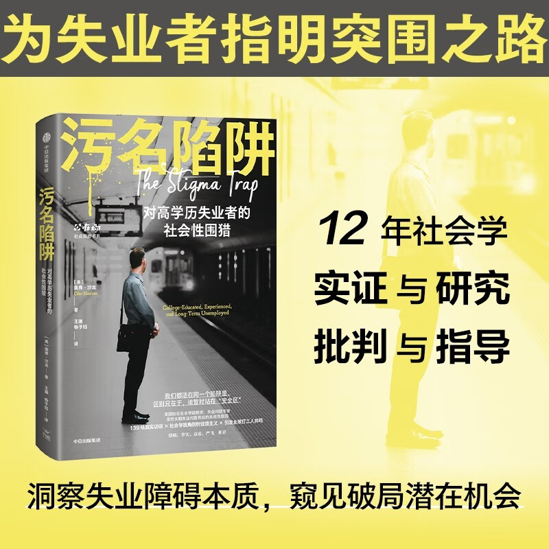 Stigma Trap 139 real interviews Resonating with migrant workers around the world Long-term unemployment Meritism Devaluation of academic qualifications Gig work Outsourcing Neoliberal capitalist system Social observation Social documentary Social issues Feeding AI Bottom workers CITIC Press