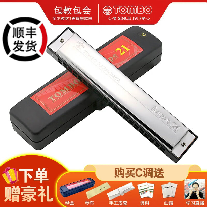 TOMBO imported gongs HOPE series 21-hole entry-level polyphonic harmonica for adult beginners and professional performance level 6621 21-hole major C key - commonly used mode