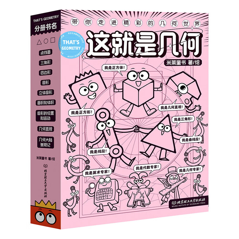 This is Geometry (all 9 volumes) to comprehensively enlighten the geometry knowledge in primary school, cultivate spatial thinking ability, win at the starting line, Millai Children's Book summer homework, summer transition from primary to secondary school, summer transition from primary school to junior high school