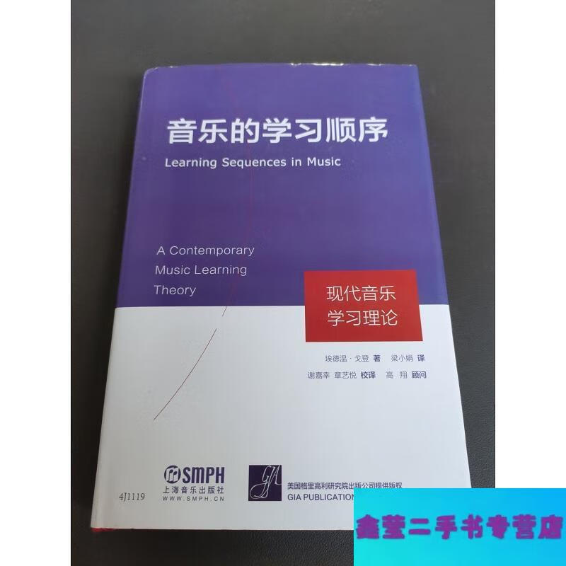 Second hand 90% new The sequence of learning music - Modern music learning theory - by Edwin Gordon
