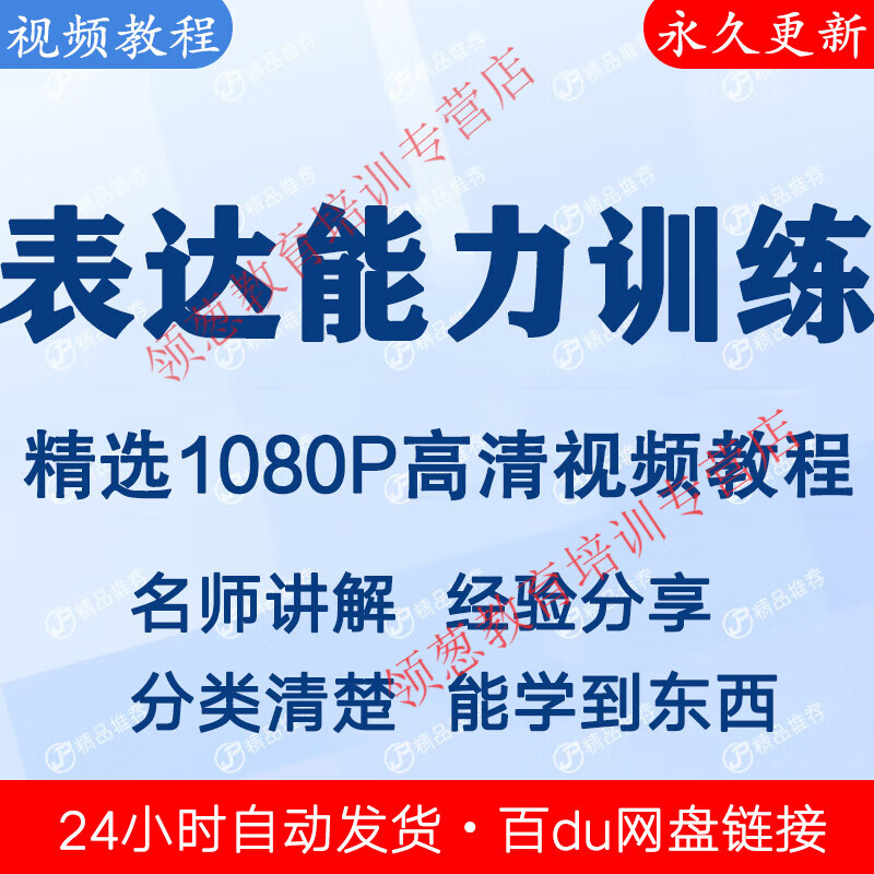 Complete set of expressive ability training video tutorials. Orders will be sent instantly. Electronic data will be shipped via network disk.