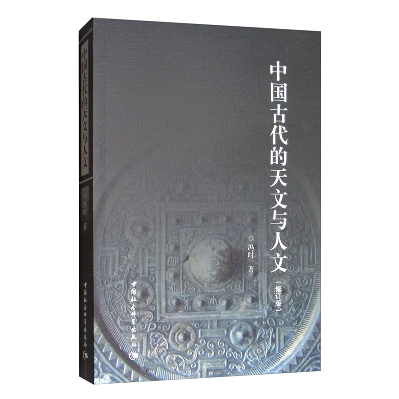 In stock Feng Shi's works (set of 3 volumes in total) Chinese Astronomical Archeology + Ancient Astronomical Thoughts and Systems since Civilization + Ancient Chinese Astronomy and Humanities (Revised Edition) by Feng Shi Chinese Social Sciences
