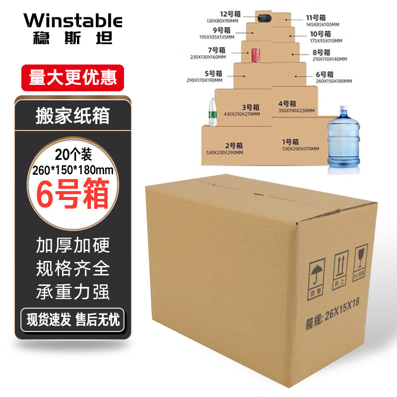 Wenstan WJL48 express carton, thickened and extra hard, logistics and postal moving packaging paper box carton, five layers, 20 pieces, No. 6, 260*150*180mm