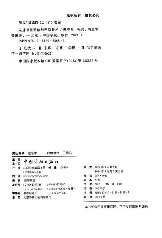 Self-operated, advanced satellite communications and network technology/aerospace science and technology book publishing fund funded publication