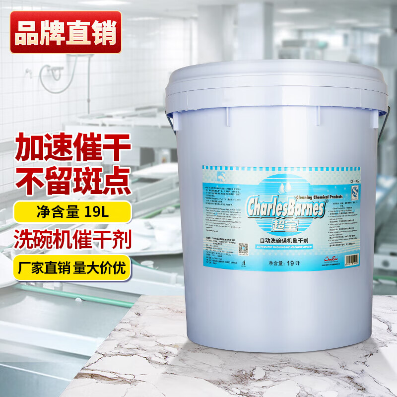 Chaobao automatic dishwasher drier DFH002 large barrel 19 liters commercial rinse agent hotel factory school restaurant tableware quick-drying brightener dishwashing highly concentrated desiccant