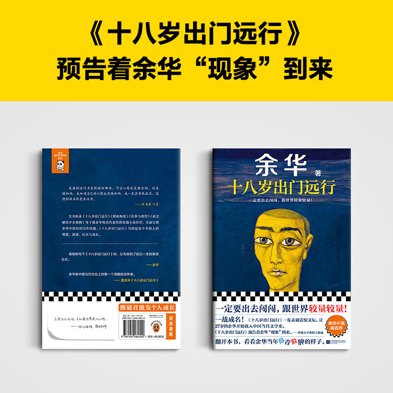 When he was eighteen years old, he left for a long journey (you must go out and compete with the world!) Yu Hua must believe that there is still luck ahead Reader Contemporary Literature Library Novels