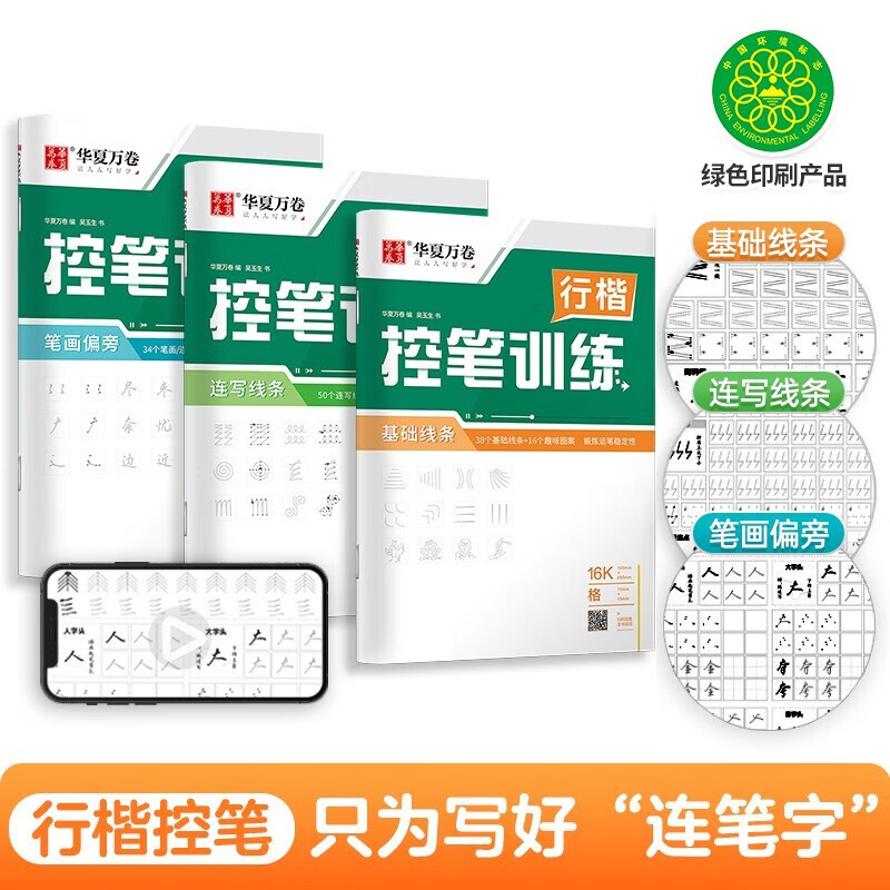 Huaxia Wanjuan pen control training copybook student hard pen calligraphy dot matrix control pen tracing red fountain pen copybook adult primary special practice regular script copybook Wu Yusheng line strokes radical copying practice calligraphy 3 books