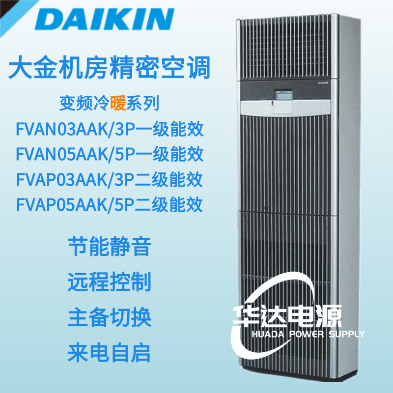 Daikin machine room precision air conditioner variable frequency heating and cooling FVAN03AAK/FVAN05AAK base station 3P/5P first-level energy efficiency installation auxiliary materials three-phase 380V