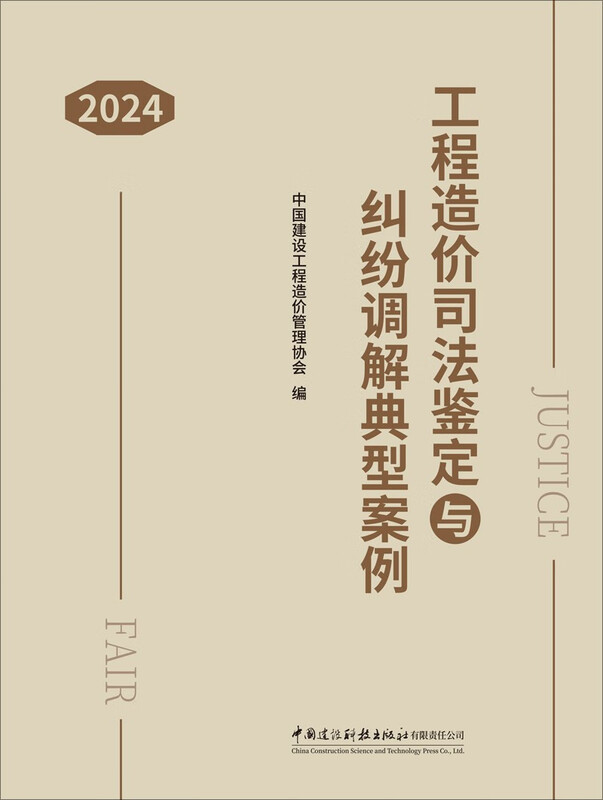 Typical Cases of Forensic Appraisal of Project Cost and Dispute Mediation (2024)