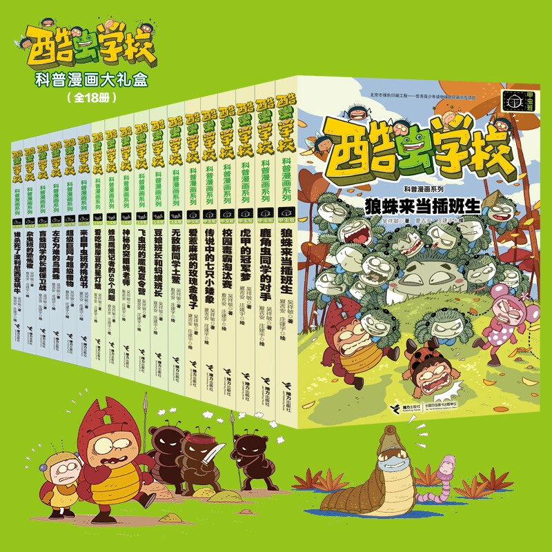 KuChong School popular science comics commemorative collection gift box (new 18 volumes, randomly given insect inserts or KuChong School Natural History Museum study punch book)