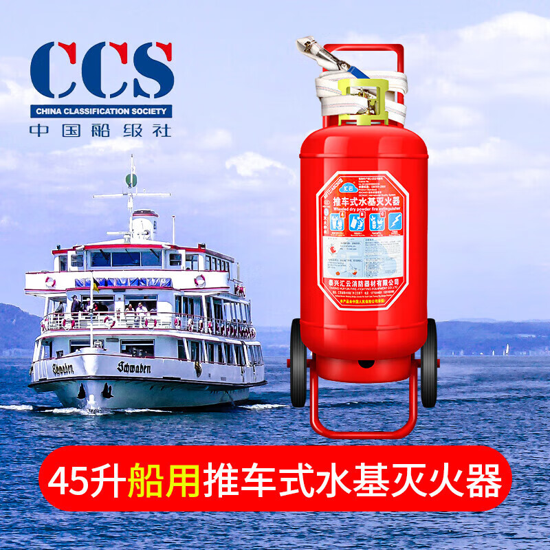 Marine Dry Powder Fire Extinguisher Water-based 9L Foam 2kg 4/5/6/8KG45L Ship Inspection Certificate CCS Certification Classification Society 45L Marine Trolley Fire Extinguisher