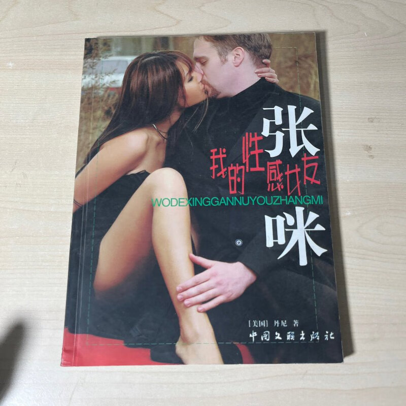 Out-of-print old book My Sexy Girlfriend Zhang Mi