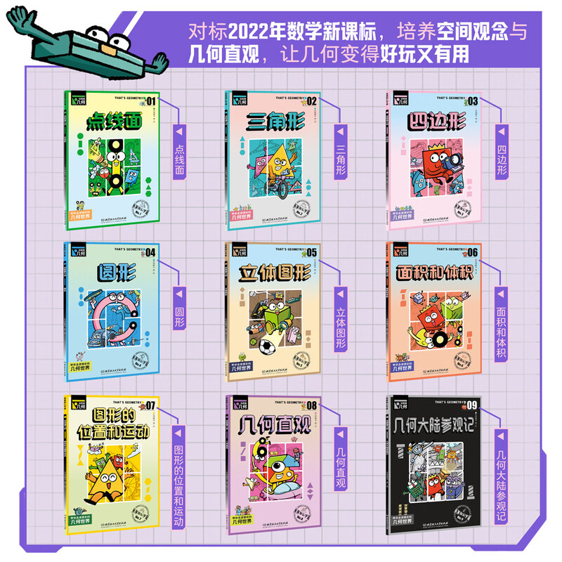 This is Geometry (all 9 volumes) to comprehensively enlighten the geometry knowledge in primary school, cultivate spatial thinking ability, win at the starting line, Millai Children's Book summer homework, summer transition from primary to secondary school, summer transition from primary school to junior high school