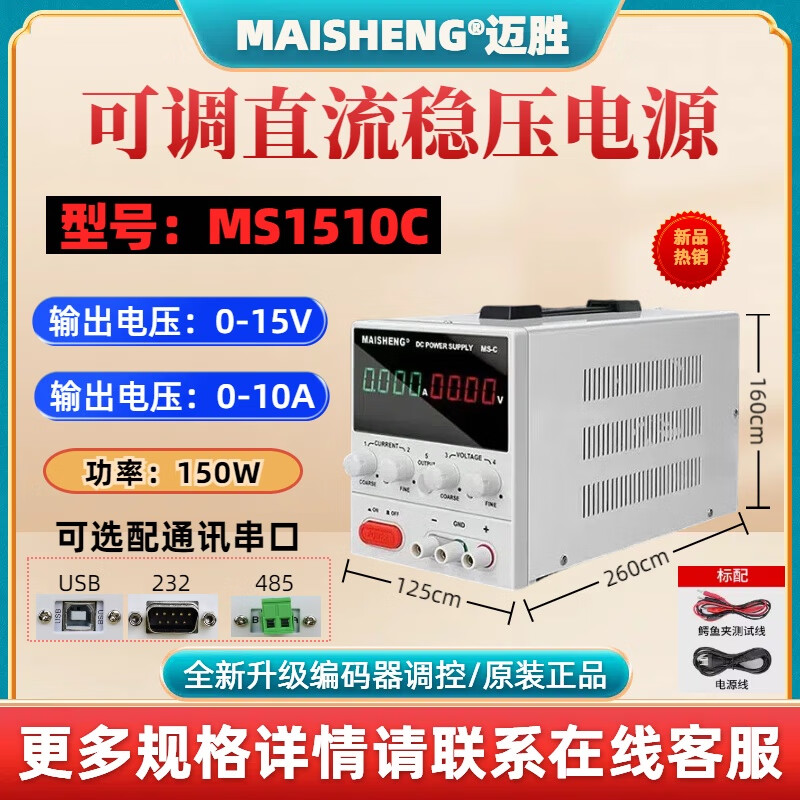 MAISHENG adjustable DC regulated power supply 30V60V5A10A programming encoder high-power electroplating charging mobile phone repair MS1510C 15V10A/encoder control can be installed with communication serial port (485/232/USB)