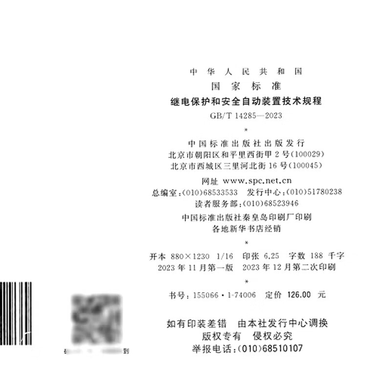 GB/T 14285-2023 Technical Regulations for Relay Protection and Safety Automatic Devices 2023 New Edition