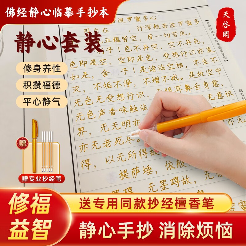Tianqi Pavilion Hard Pen Calligraphy Copybook Regular Script Meditation Decompression Sutra Copying Set <Vajra Paramita Sutra> Diamond Sutra Copy Copy Book The classic bond can be sent back for collection. Recommended by my brother. Order a gold sutra copying pen + refill for free